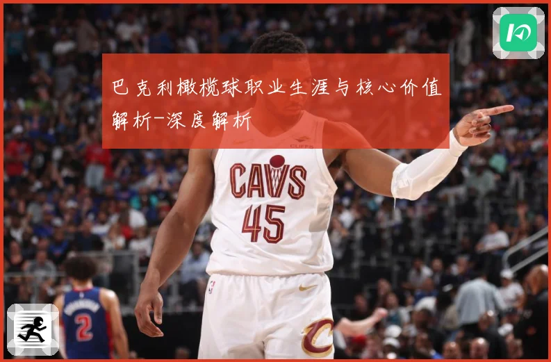 巴克利橄榄球职业生涯与核心价值解析-深度解析