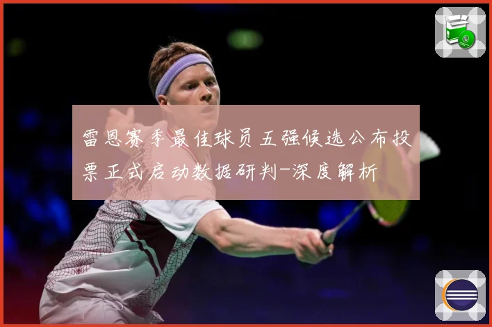 雷恩赛季最佳球员五强候选公布投票正式启动数据研判-深度解析