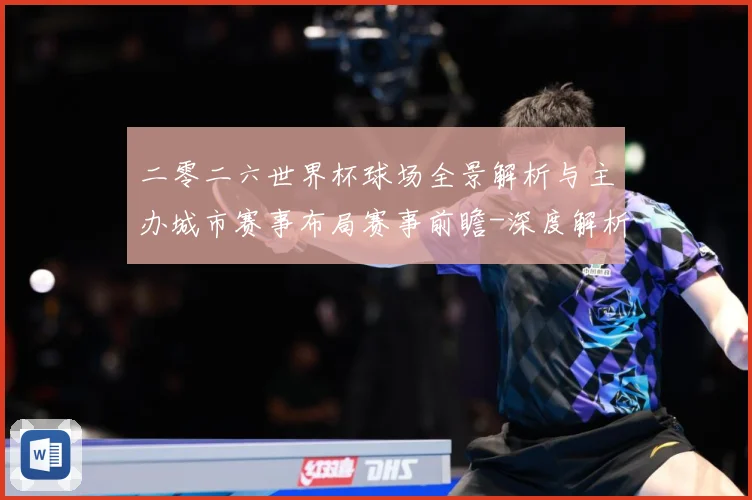 二零二六世界杯球场全景解析与主办城市赛事布局赛事前瞻-深度解析