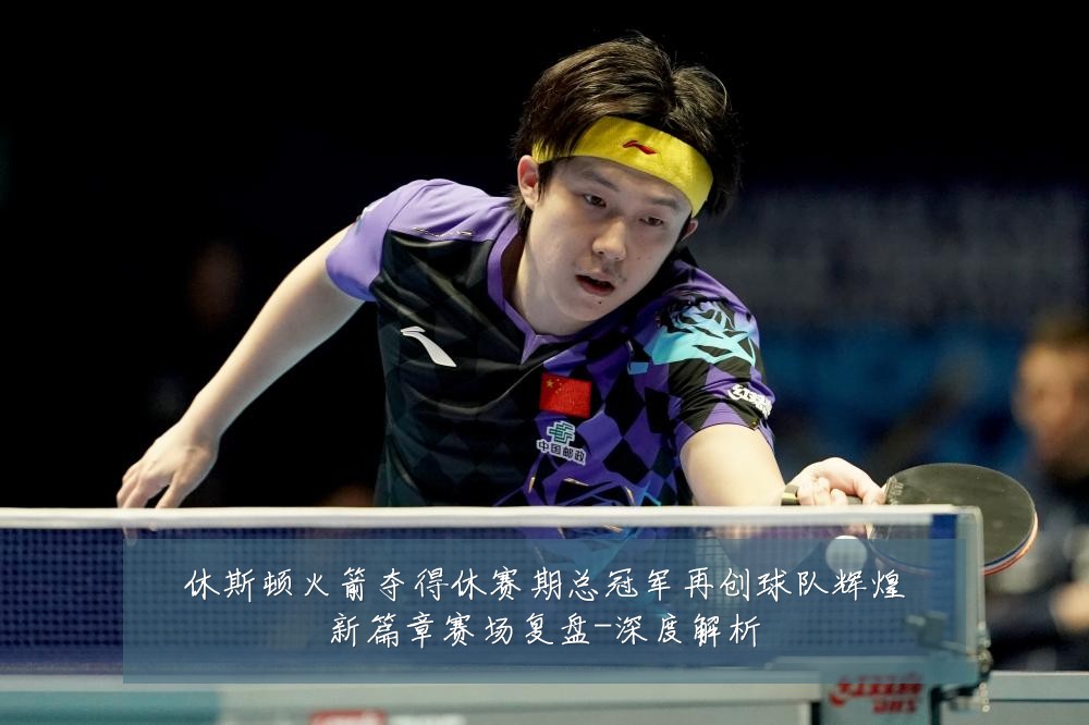 休斯顿火箭夺得休赛期总冠军再创球队辉煌新篇章赛场复盘-深度解析