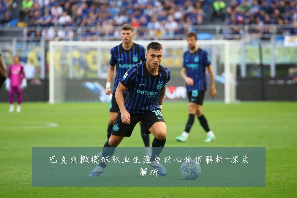 巴克利橄榄球职业生涯与核心价值解析-深度解析
