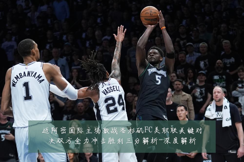 迈阿密国际主场激战洛杉矶FC美职联关键对决双方全力冲击胜利三分解析-深度解析