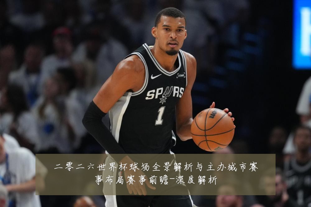 二零二六世界杯球场全景解析与主办城市赛事布局赛事前瞻-深度解析