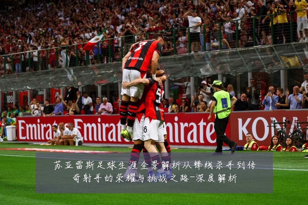 苏亚雷斯足球生涯全景解析从锋线杀手到传奇射手的荣耀与挑战之路-深度解析