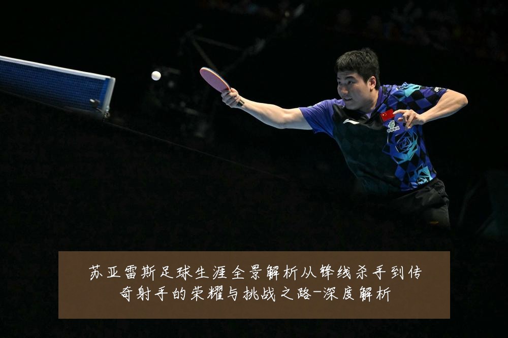 苏亚雷斯足球生涯全景解析从锋线杀手到传奇射手的荣耀与挑战之路-深度解析