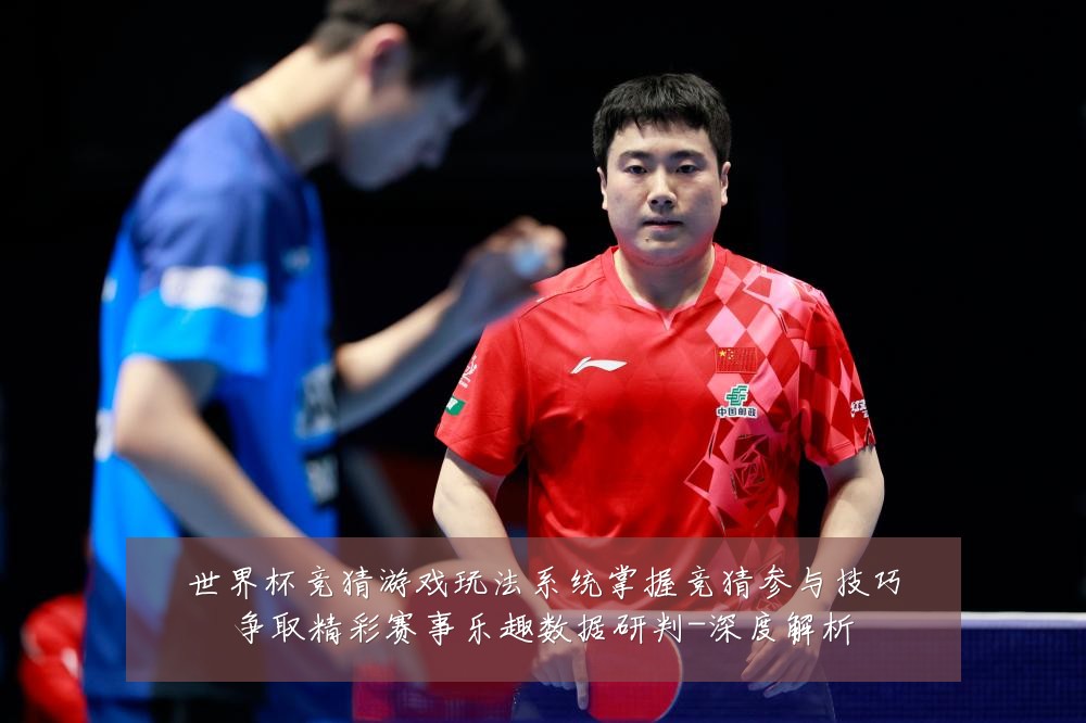 世界杯竞猜游戏玩法系统掌握竞猜参与技巧争取精彩赛事乐趣数据研判-深度解析