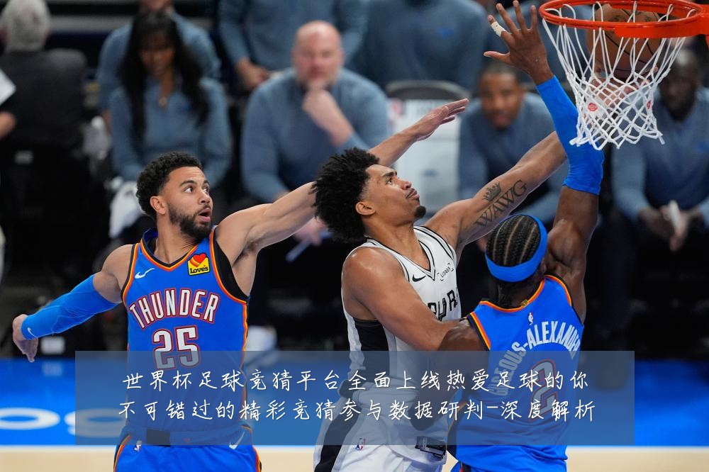 世界杯足球竞猜平台全面上线热爱足球的你不可错过的精彩竞猜参与数据研判-深度解析