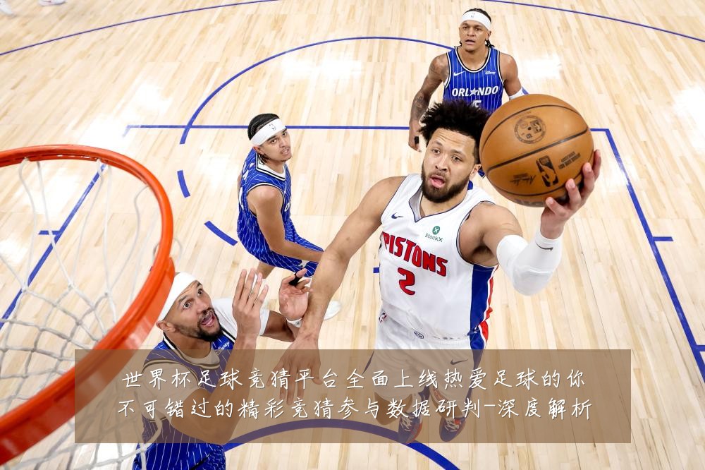 世界杯足球竞猜平台全面上线热爱足球的你不可错过的精彩竞猜参与数据研判-深度解析