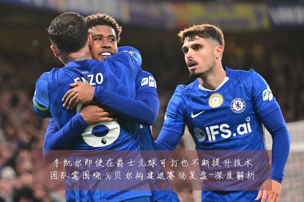 李凯尔即使在爵士无球可打也不断提升技术团队需围绕戈贝尔构建进赛场复盘-深度解析