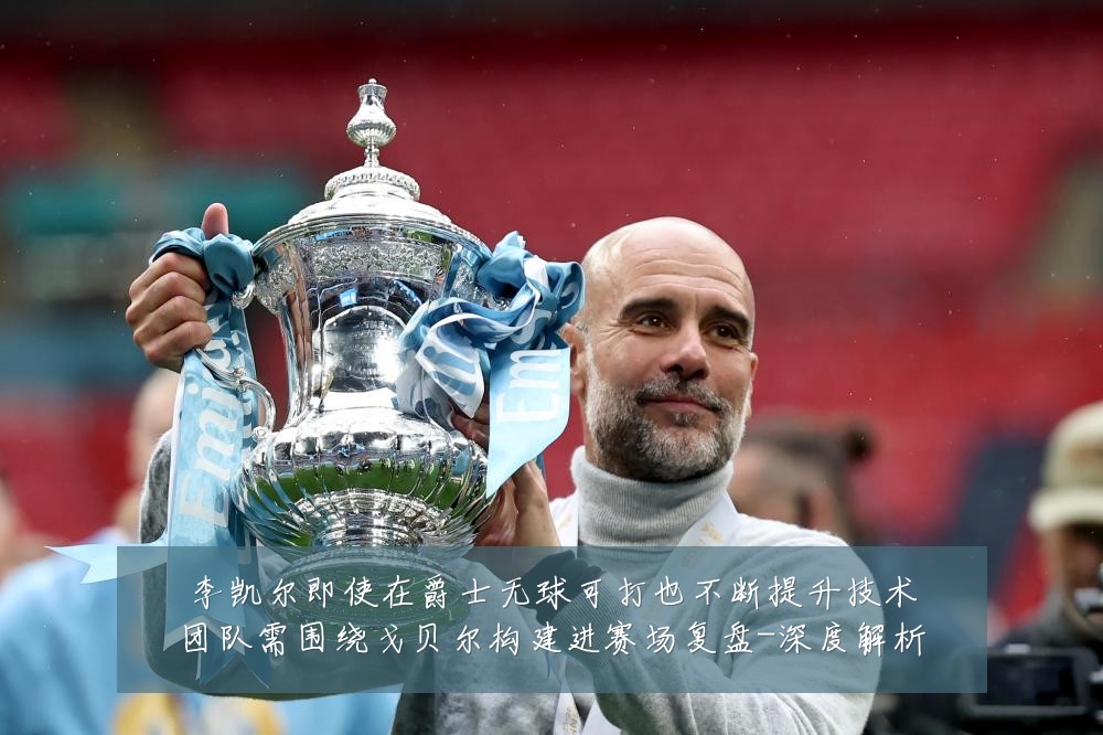 李凯尔即使在爵士无球可打也不断提升技术团队需围绕戈贝尔构建进赛场复盘-深度解析